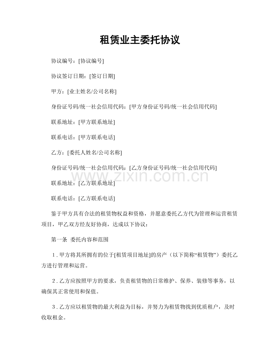 租赁业主委托协议.docx_第1页