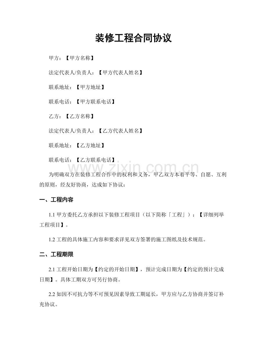 装修工程合同协议.docx_第1页