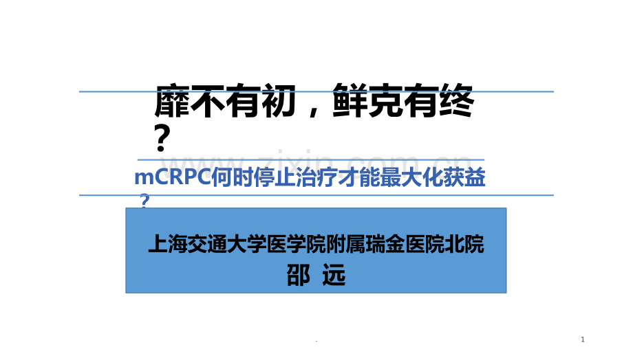 前列腺癌治疗.ppt_第1页