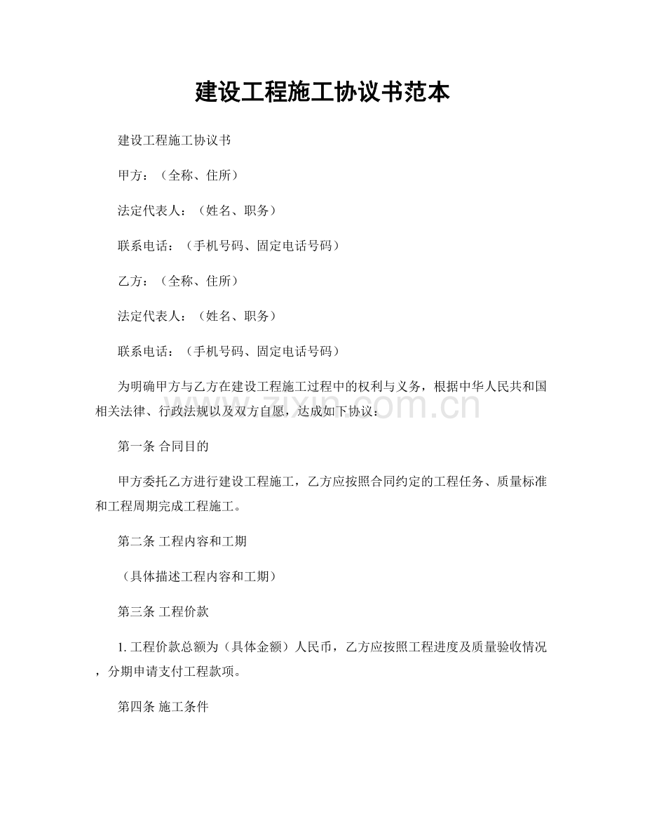 建设工程施工协议书范本.docx_第1页