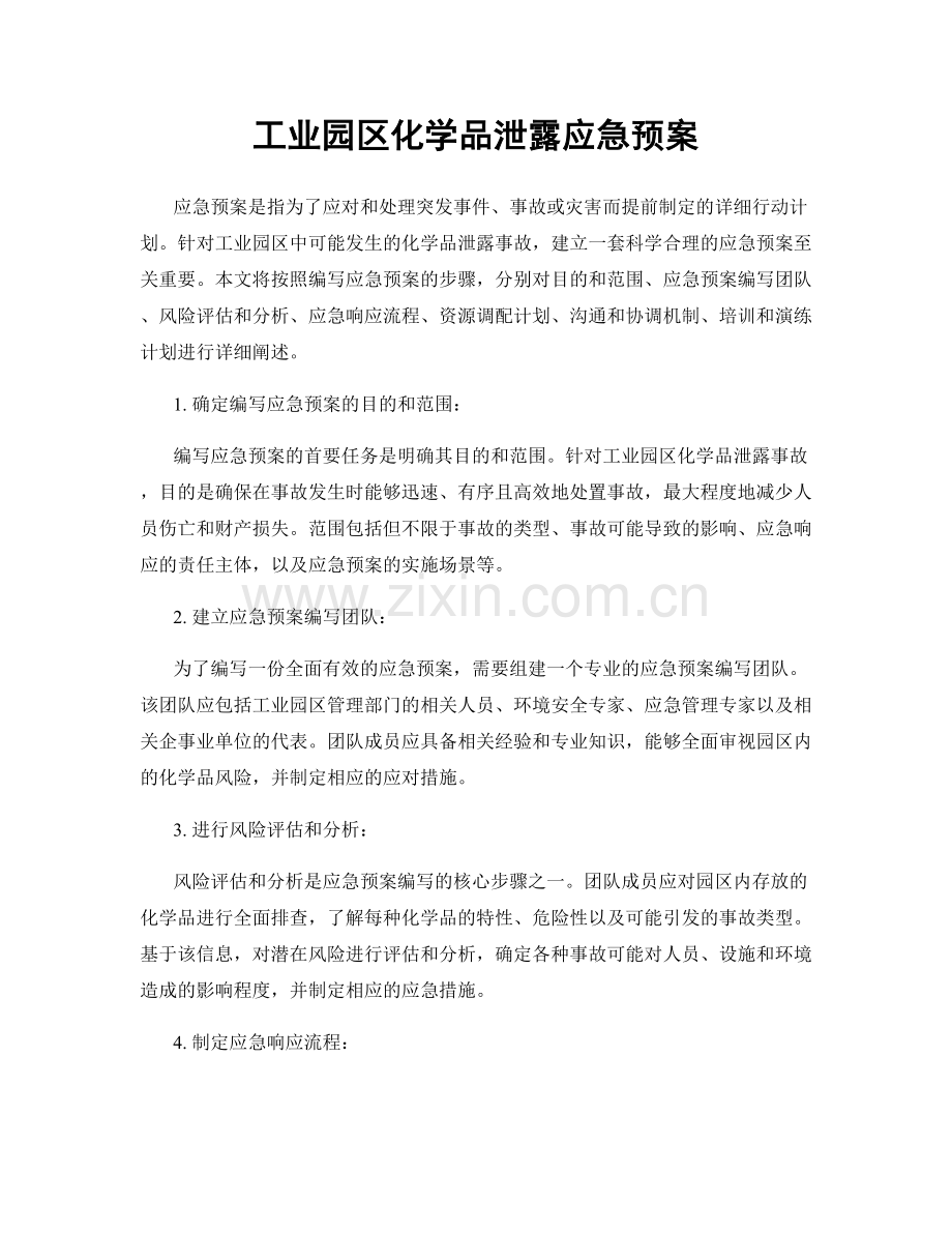 工业园区化学品泄露应急预案.docx_第1页