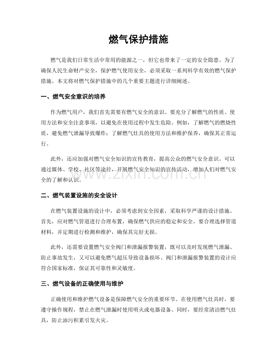 燃气保护措施.docx_第1页