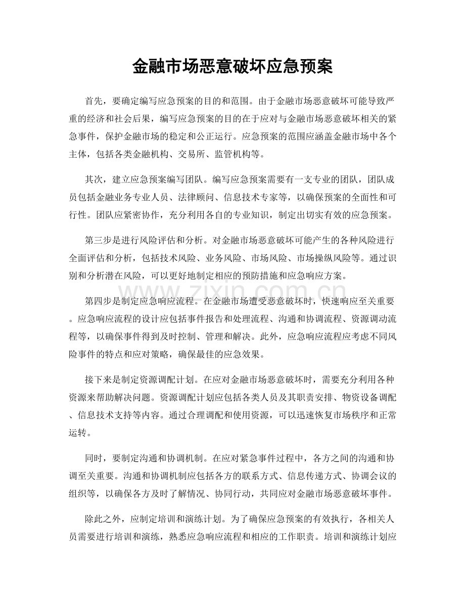 金融市场恶意破坏应急预案.docx_第1页