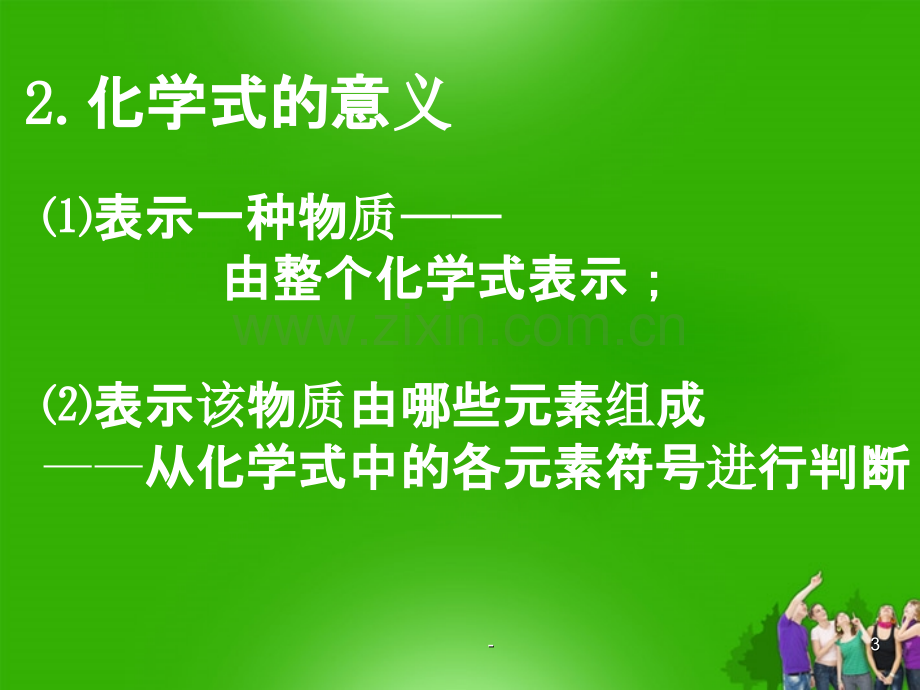 九年级化学上册-表示物质组成的化学式-粤教版.ppt_第3页