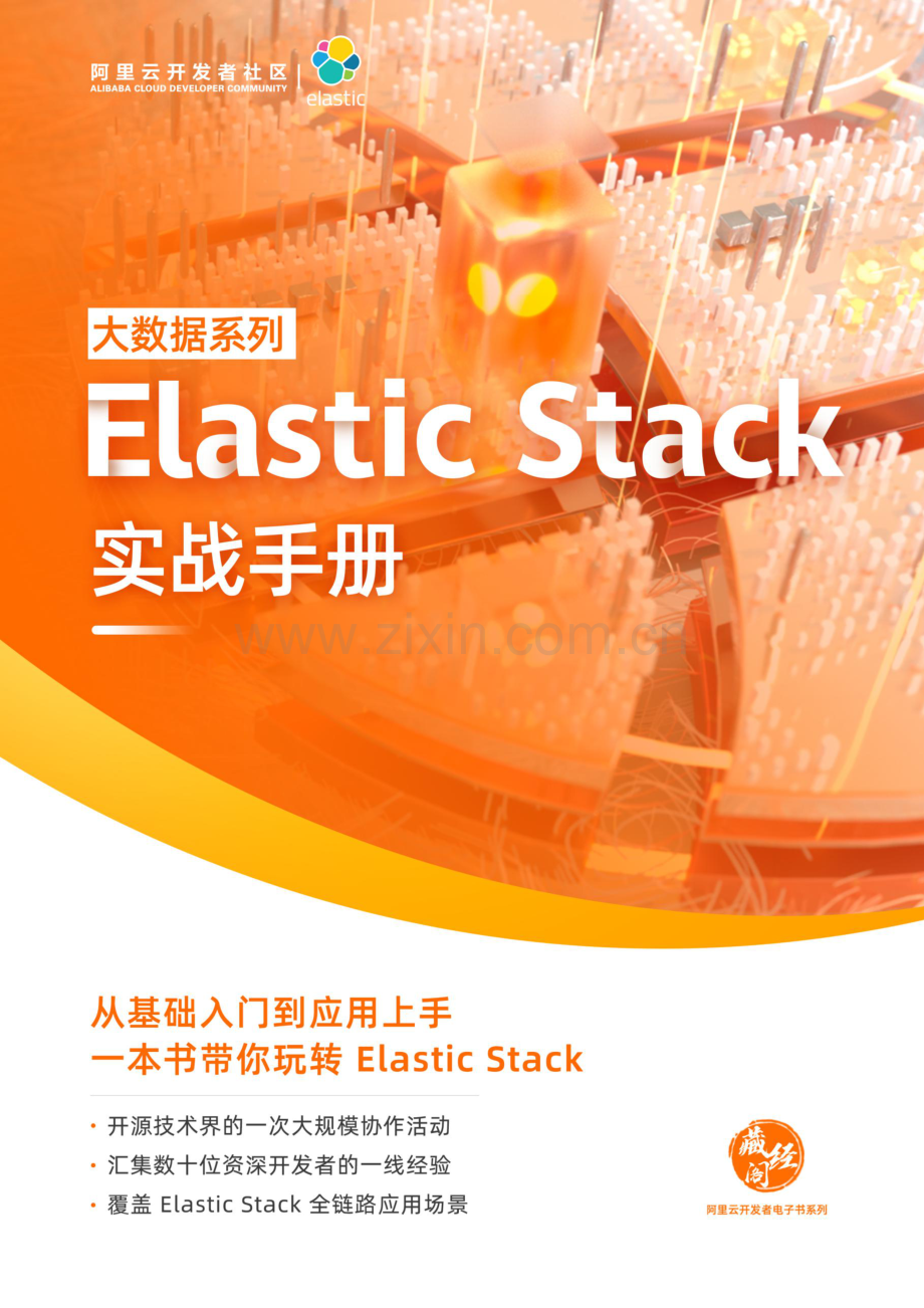 Elastic Stack 实战手册.pdf_第1页