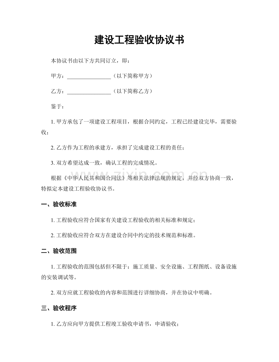 建设工程验收协议书.docx_第1页