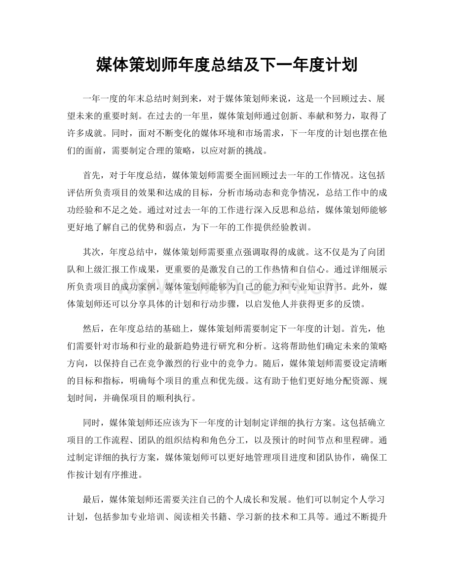 媒体策划师年度总结及下一年度计划.docx_第1页