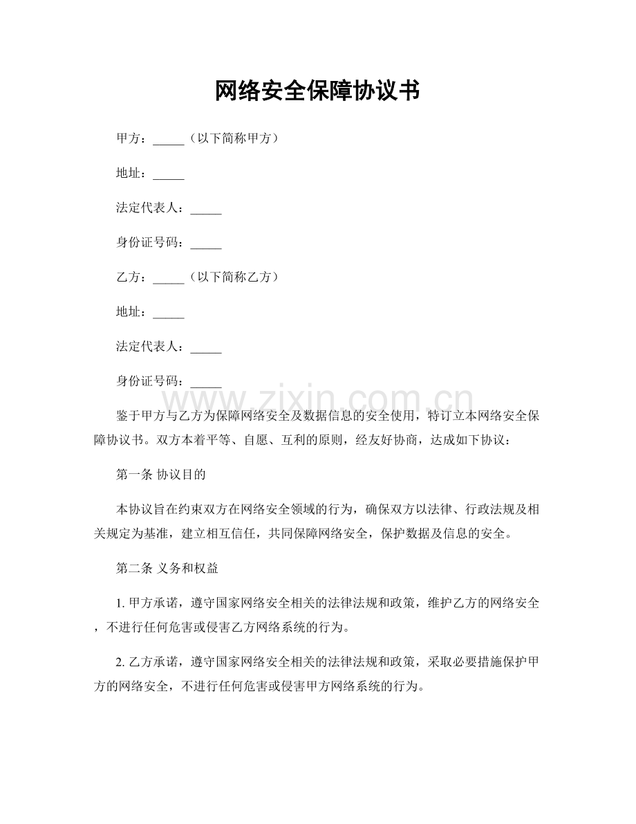 网络安全保障协议书.docx_第1页