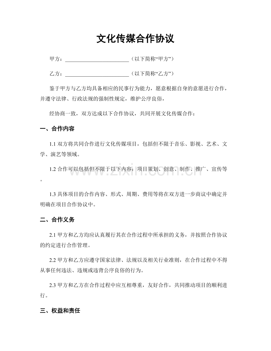 文化传媒合作协议.docx_第1页