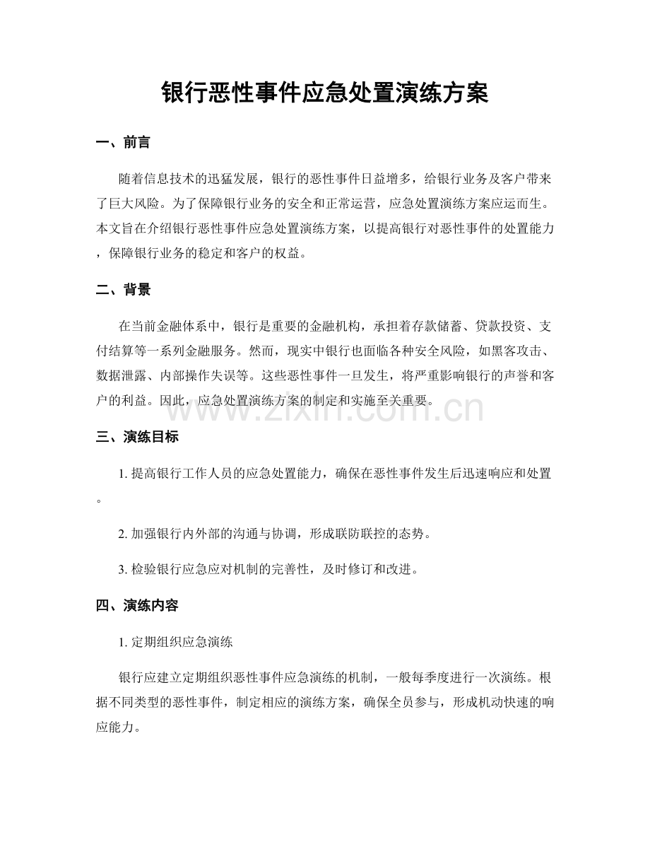 银行恶性事件应急处置演练方案.docx_第1页