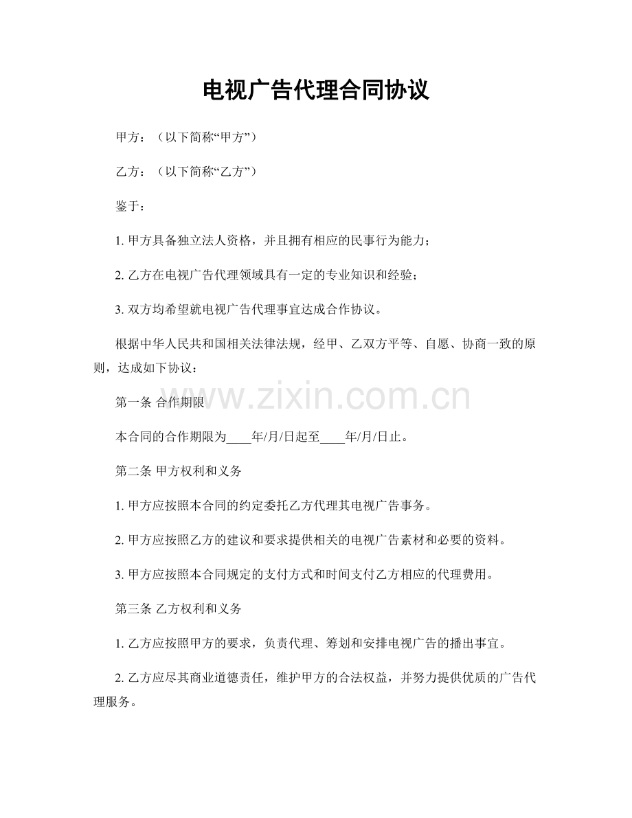 电视广告代理合同协议.docx_第1页