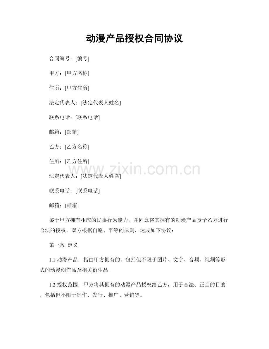 动漫产品授权合同协议.docx_第1页