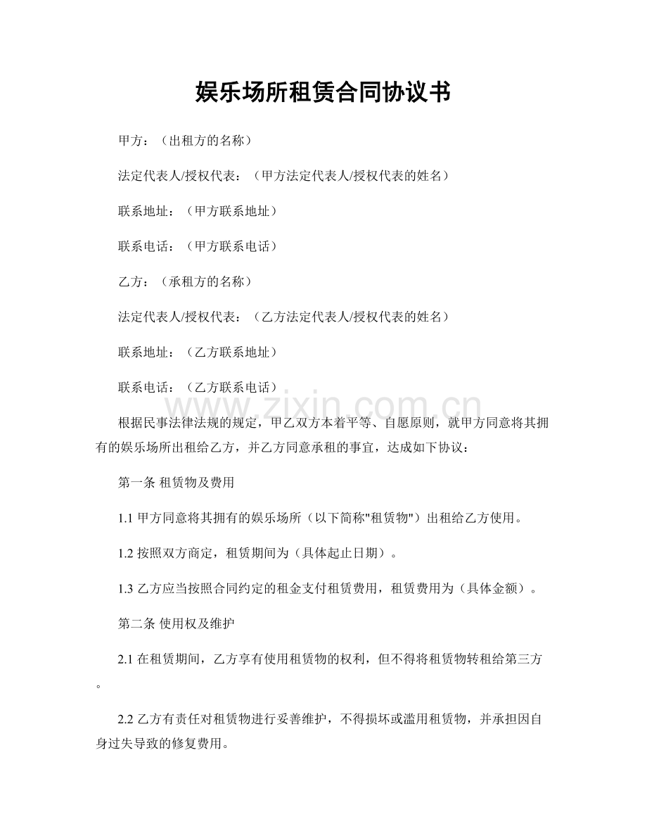 娱乐场所租赁合同协议书.docx_第1页