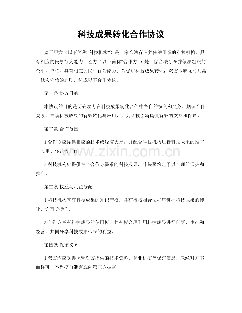 科技成果转化合作协议.docx_第1页