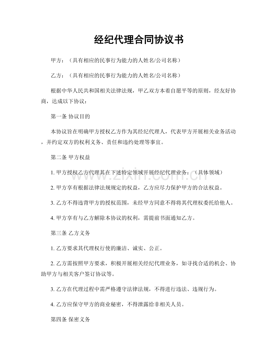 经纪代理合同协议书.docx_第1页