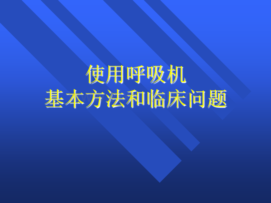 呼吸机培训课件-ppt.ppt_第1页