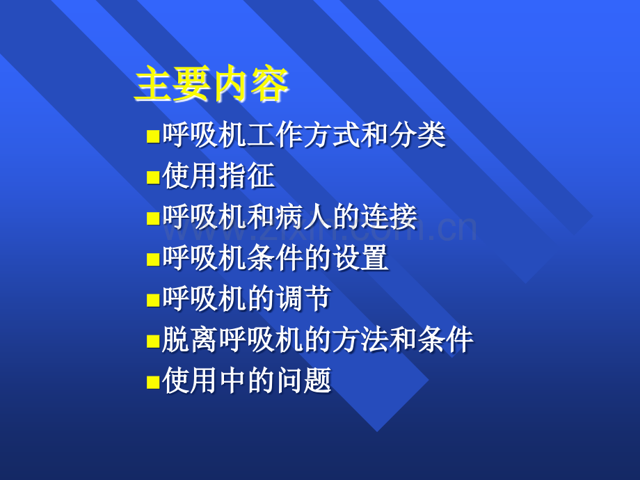 呼吸机培训课件-ppt.ppt_第2页