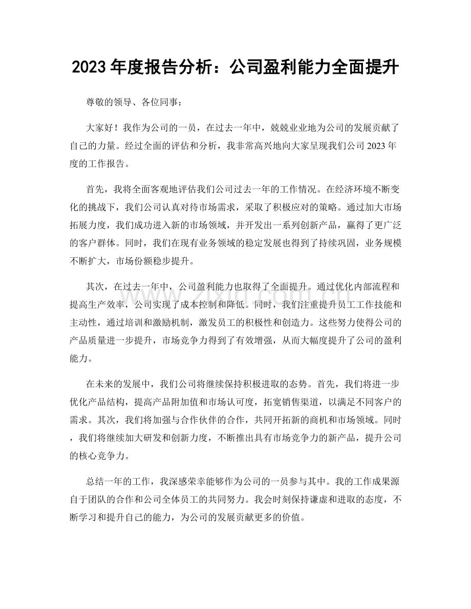 2023年度报告分析：公司盈利能力全面提升.docx_第1页