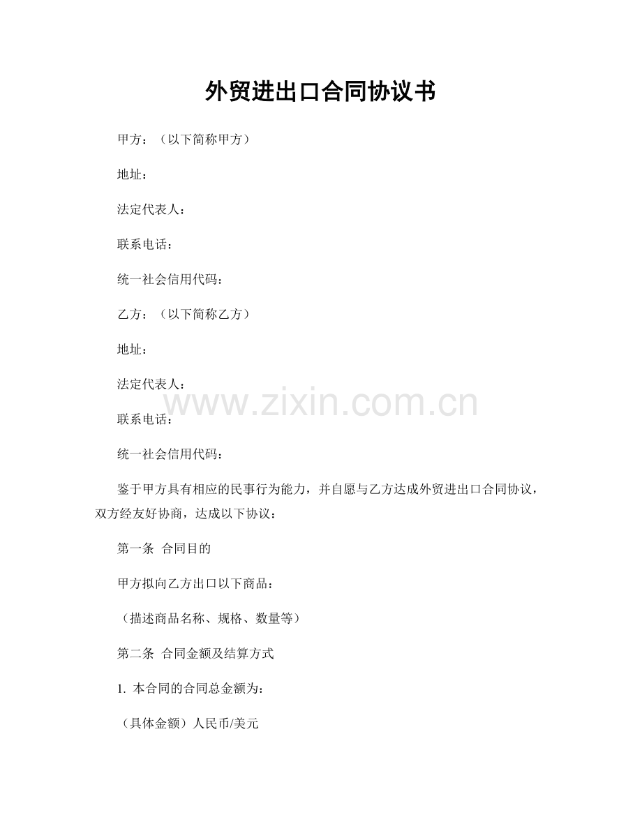 外贸进出口合同协议书.docx_第1页