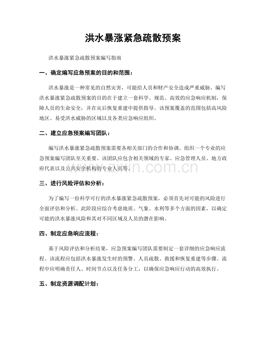 洪水暴涨紧急疏散预案.docx_第1页