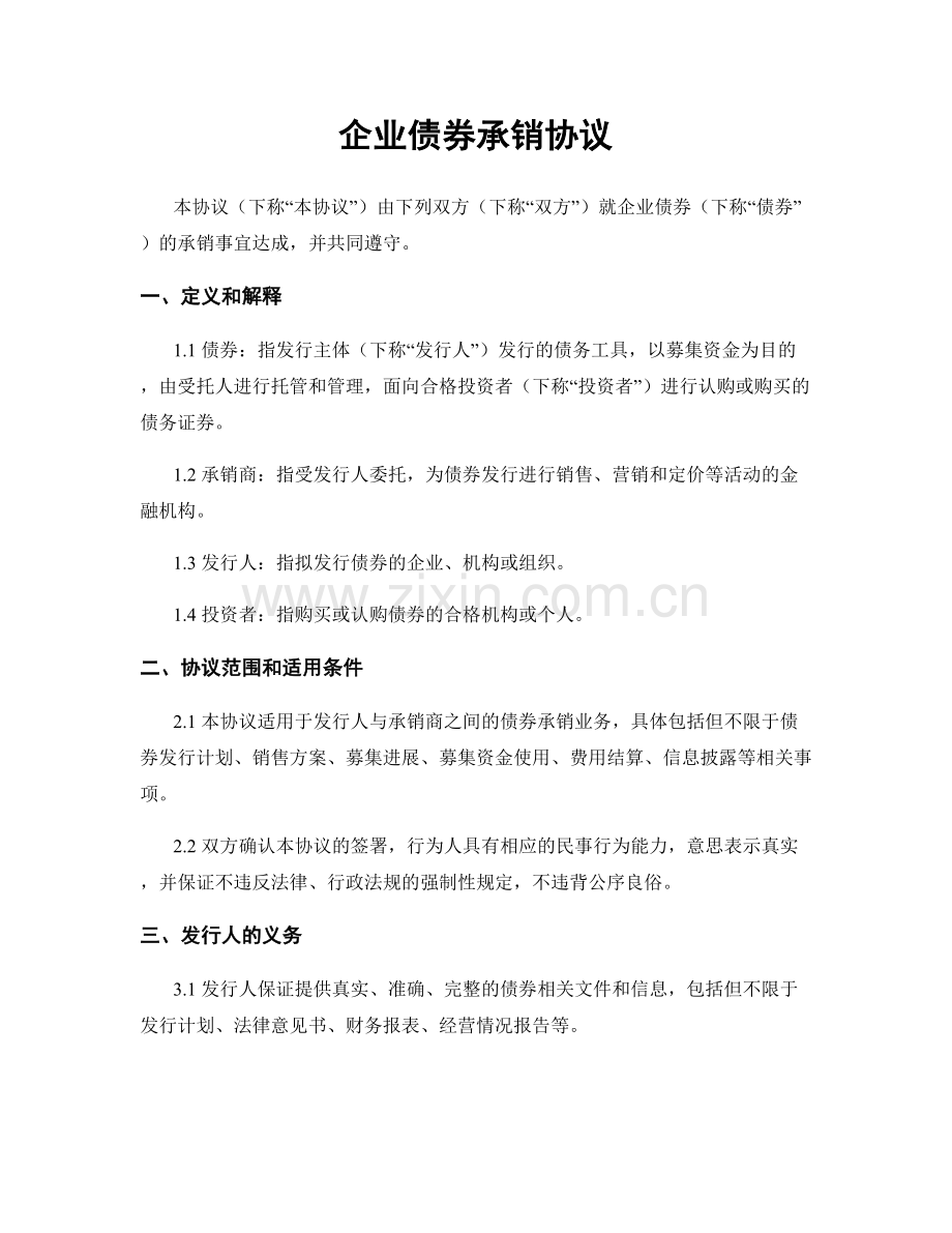 企业债券承销协议.docx_第1页