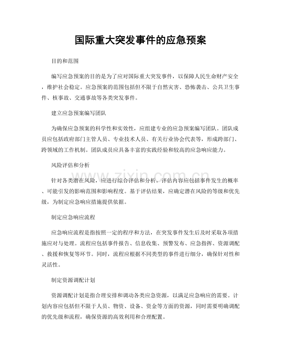 国际重大突发事件的应急预案.docx_第1页