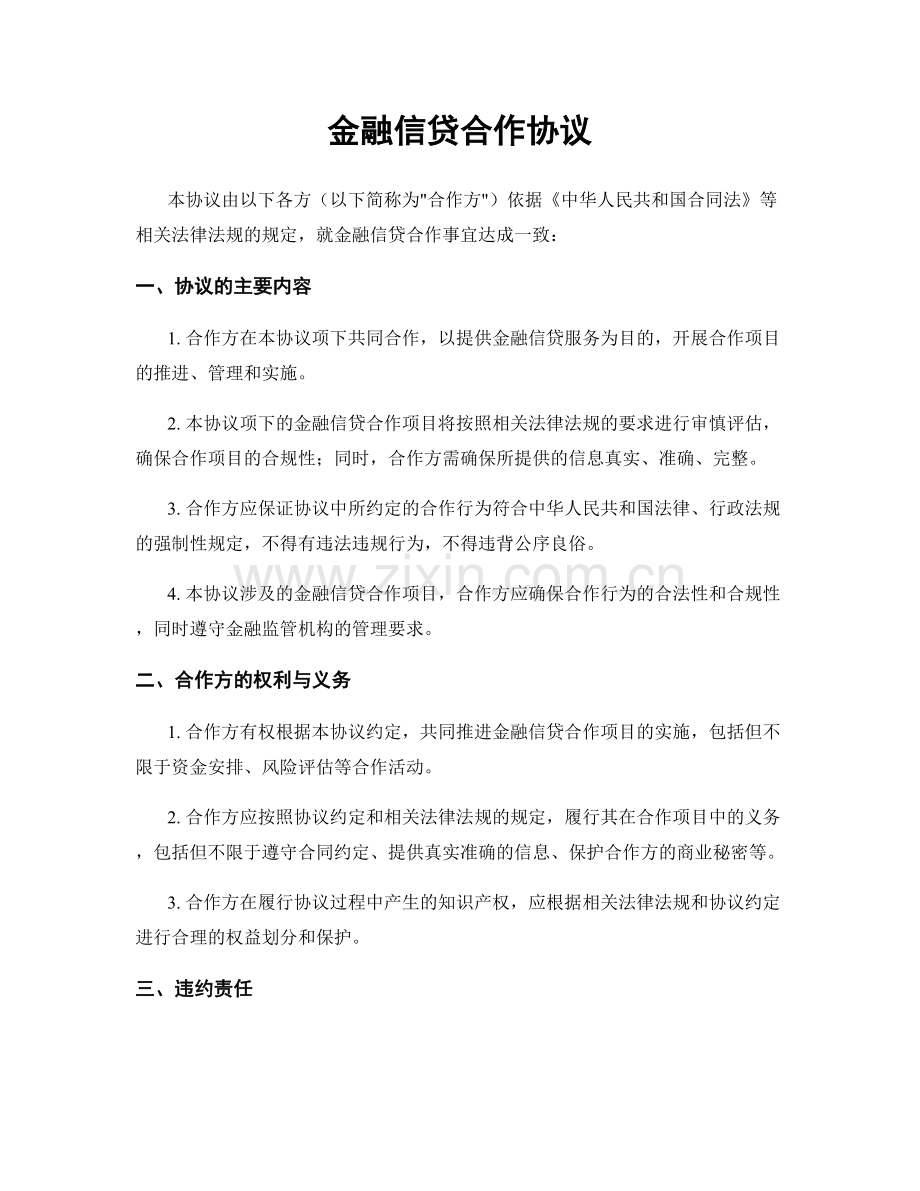 金融信贷合作协议.docx_第1页