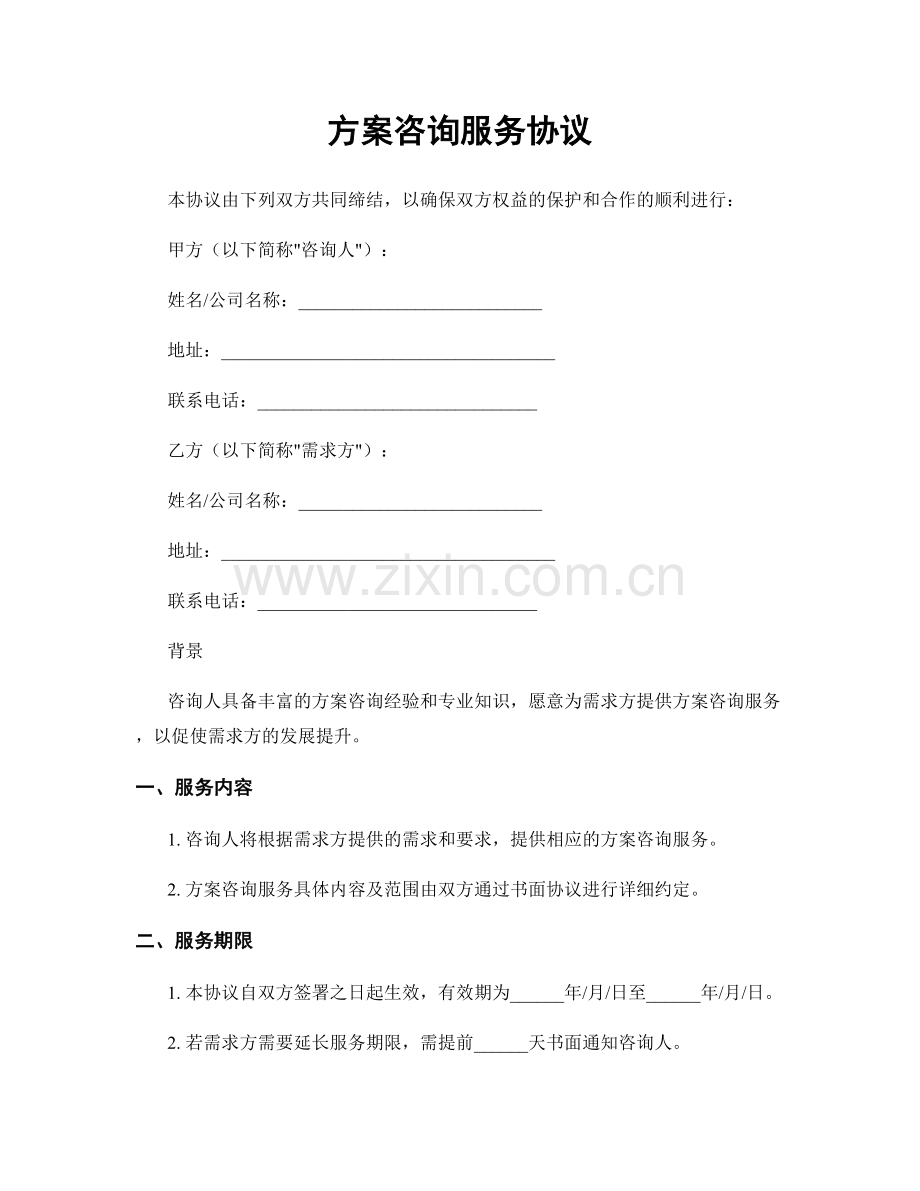 方案咨询服务协议.docx_第1页