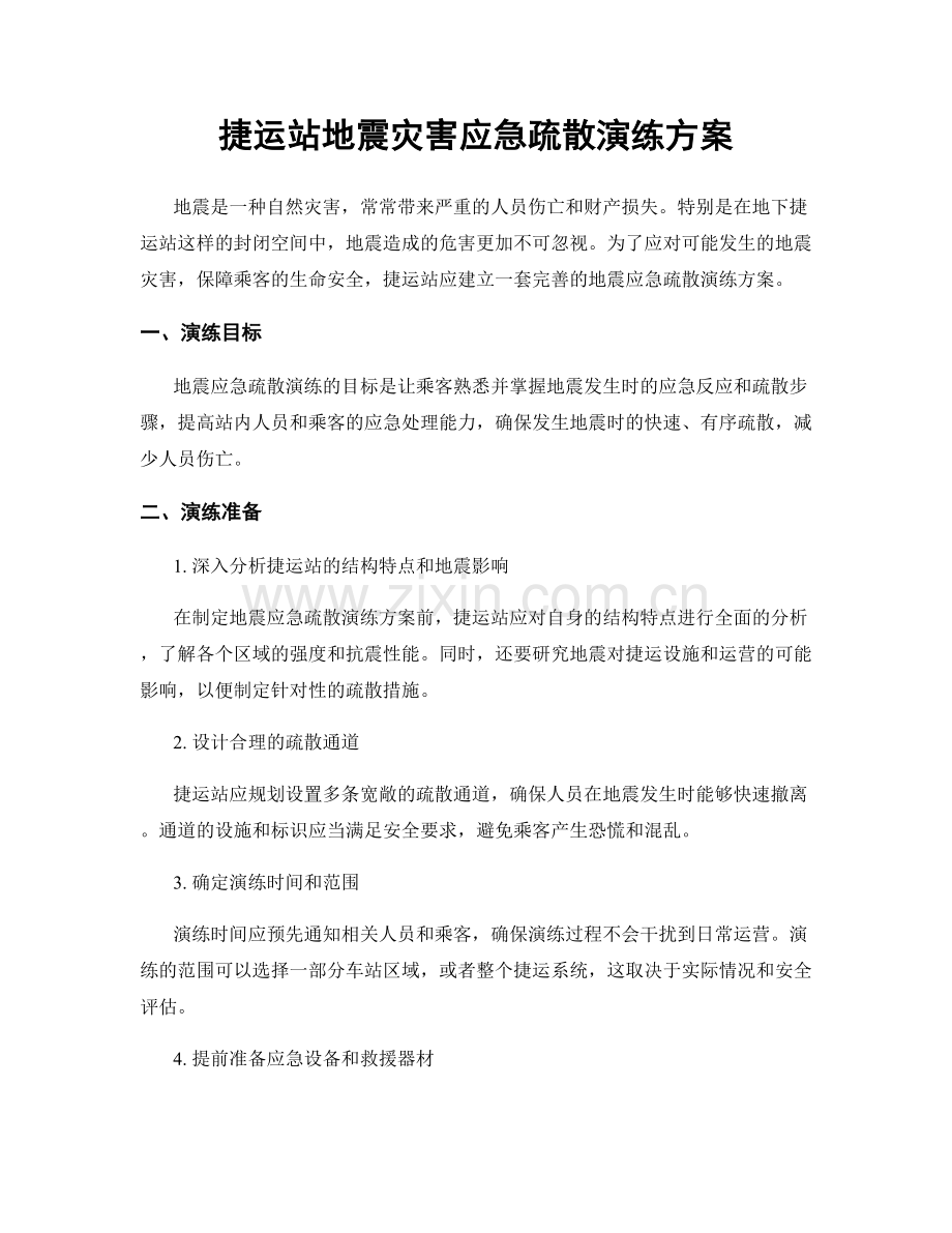 捷运站地震灾害应急疏散演练方案.docx_第1页