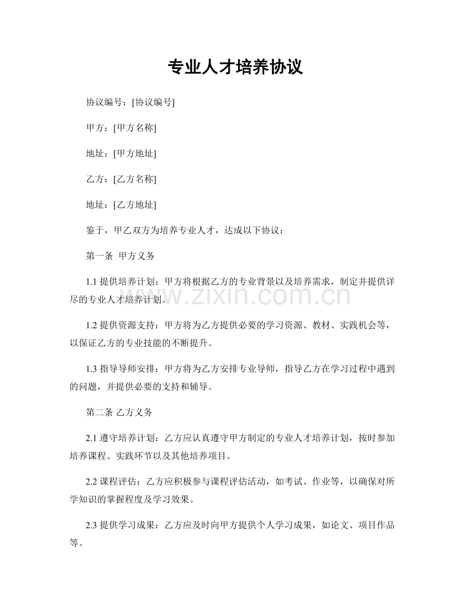 专业人才培养协议.docx_第1页