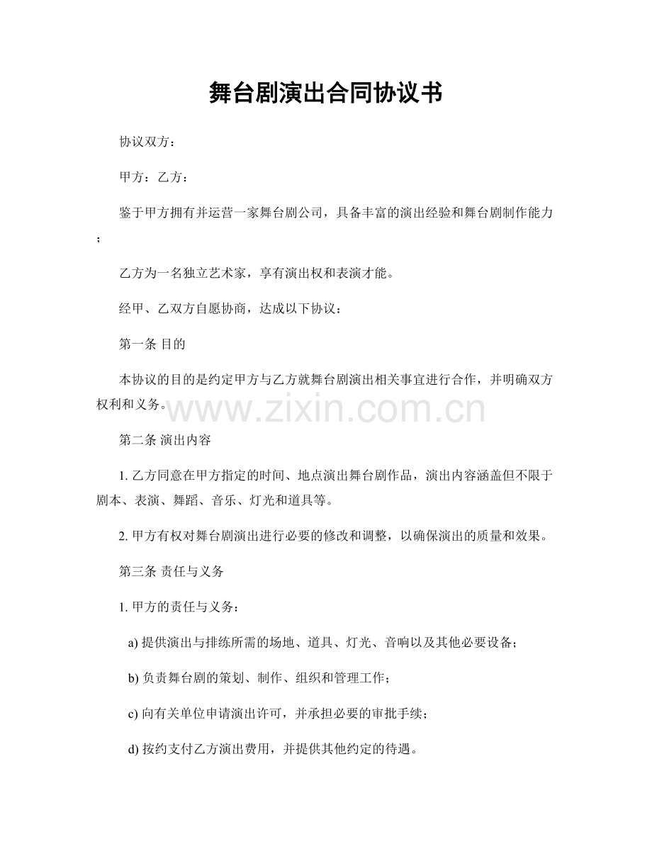 舞台剧演出合同协议书.docx_第1页