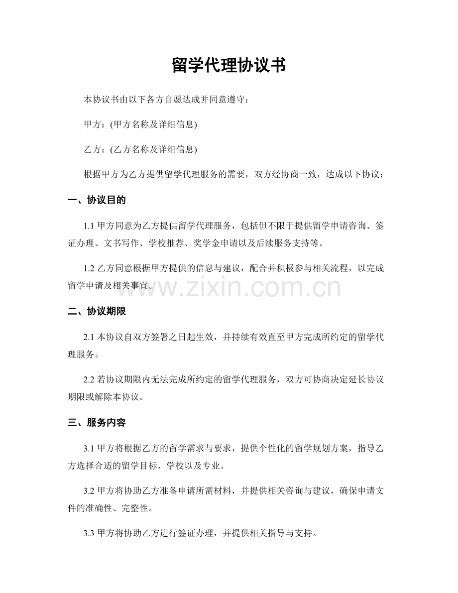 留学代理协议书.docx_第1页