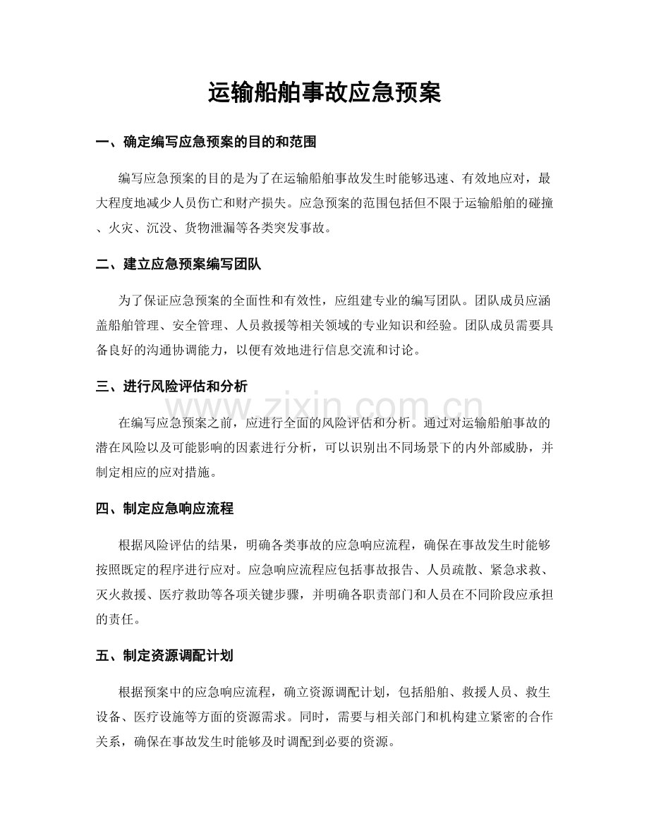 运输船舶事故应急预案.docx_第1页