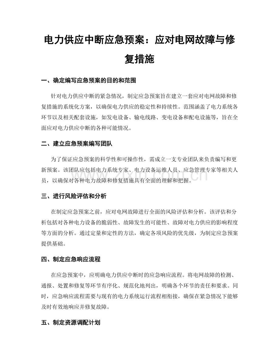 电力供应中断应急预案：应对电网故障与修复措施.docx_第1页