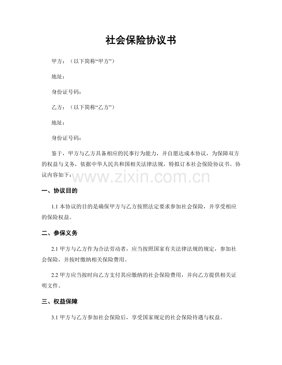 社会保险协议书.docx_第1页