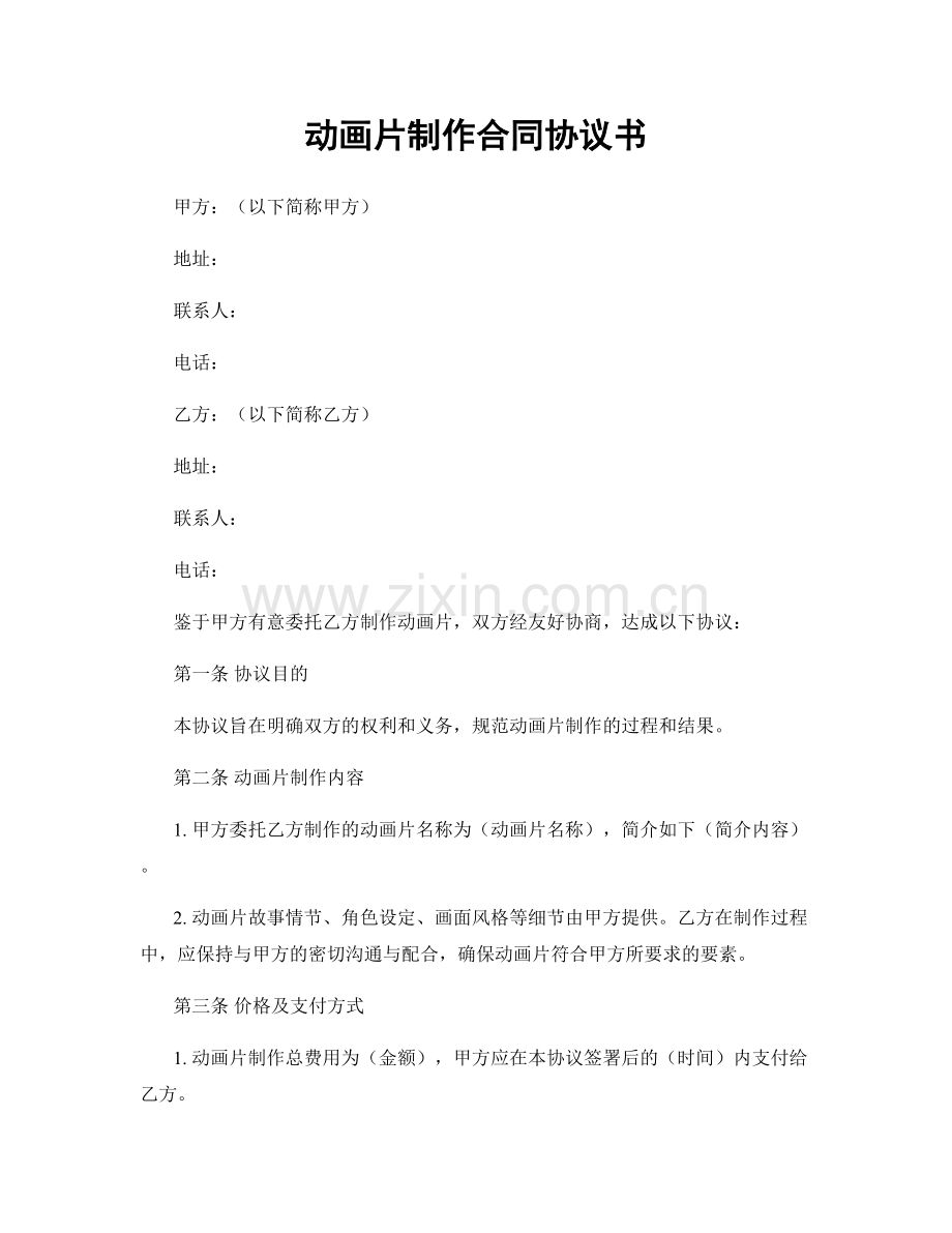 动画片制作合同协议书.docx_第1页