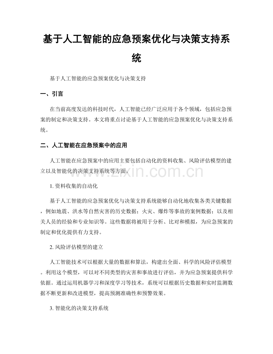 基于人工智能的应急预案优化与决策支持系统.docx_第1页