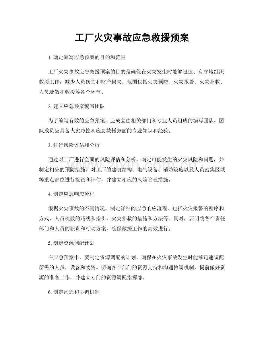 工厂火灾事故应急救援预案.docx_第1页