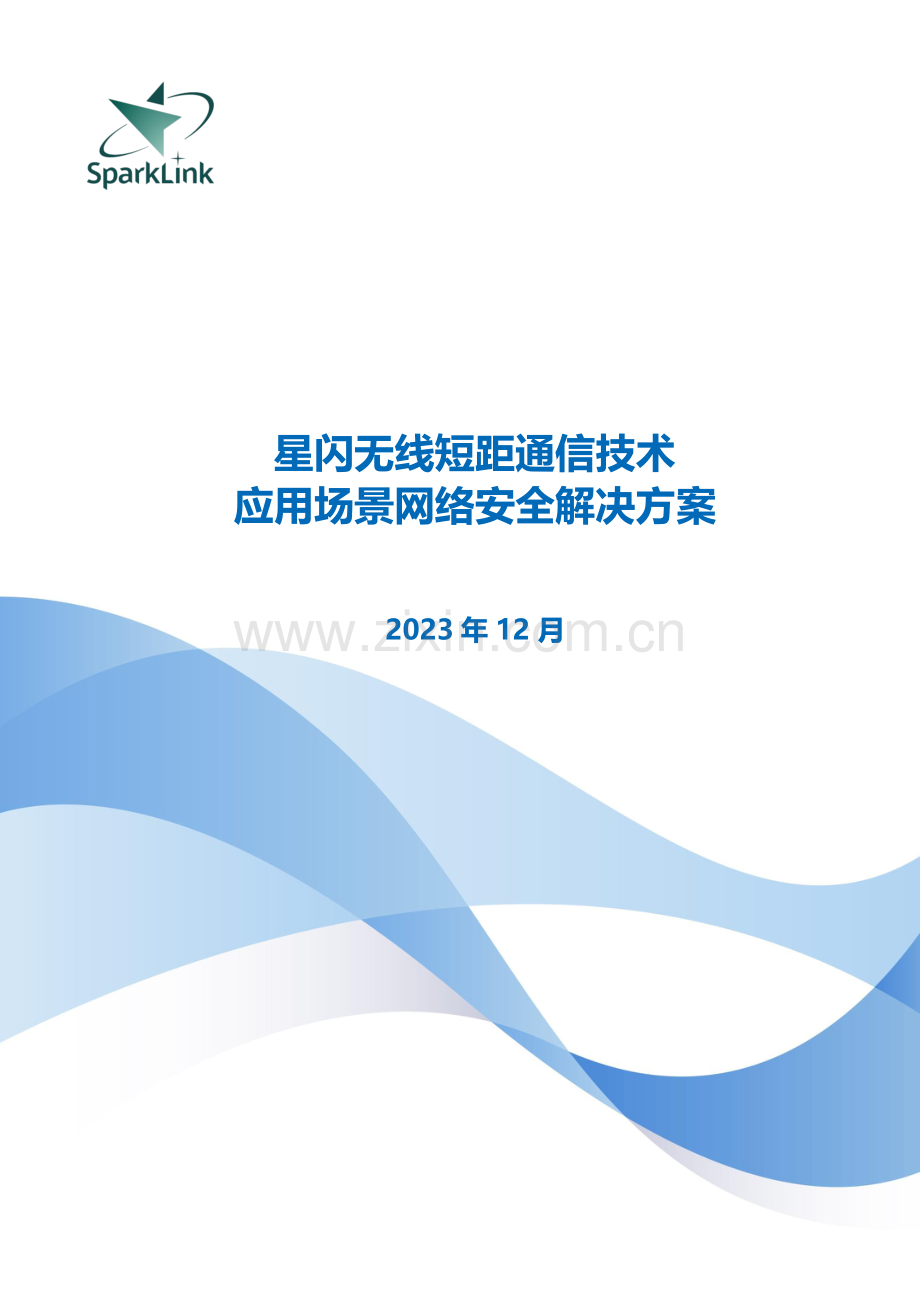 星闪无线短距通信技术应用场景网络安全解决方案.pdf_第1页