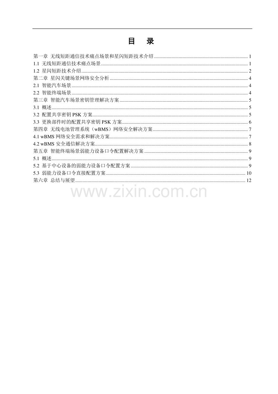 星闪无线短距通信技术应用场景网络安全解决方案.pdf_第2页