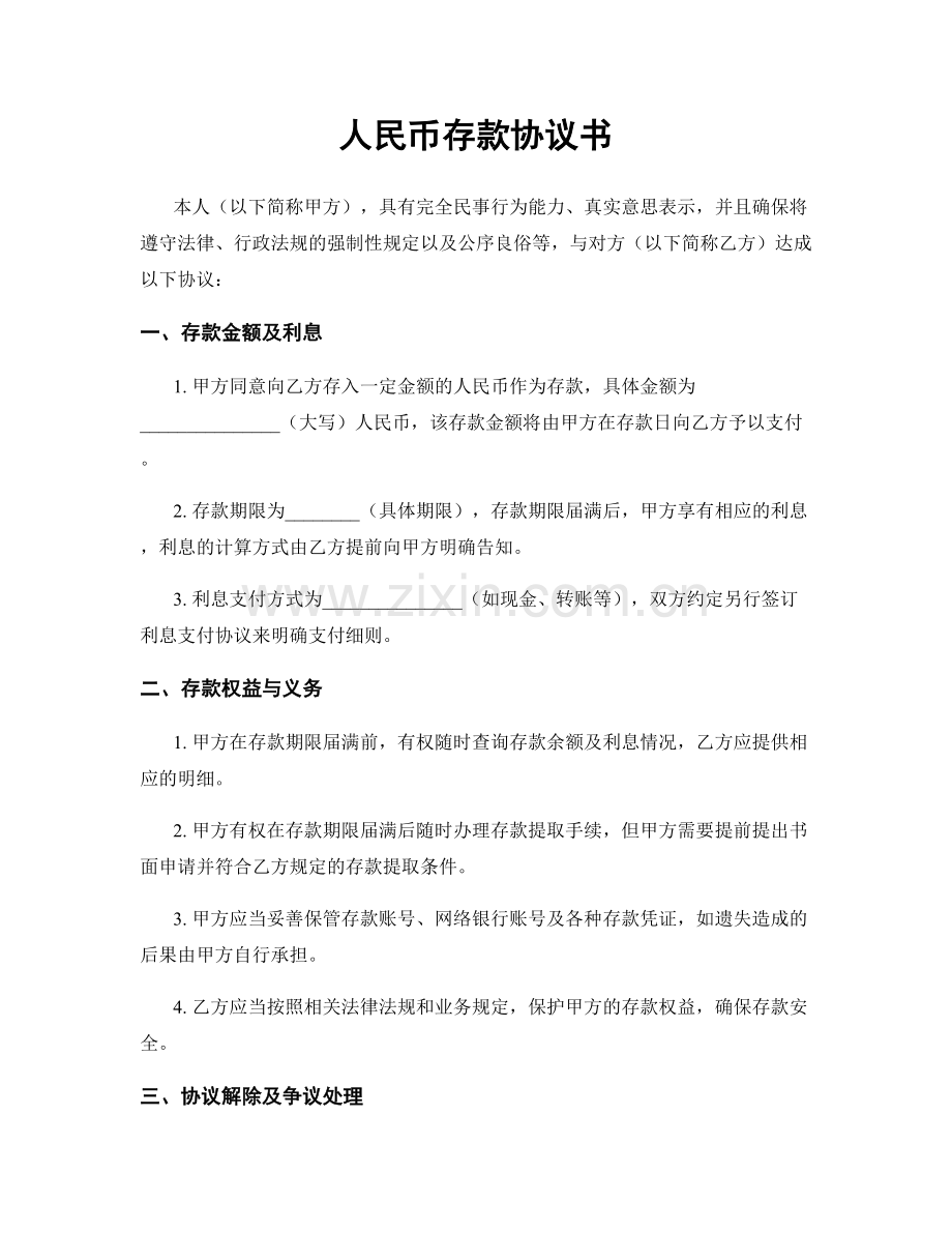 人民币存款协议书.docx_第1页