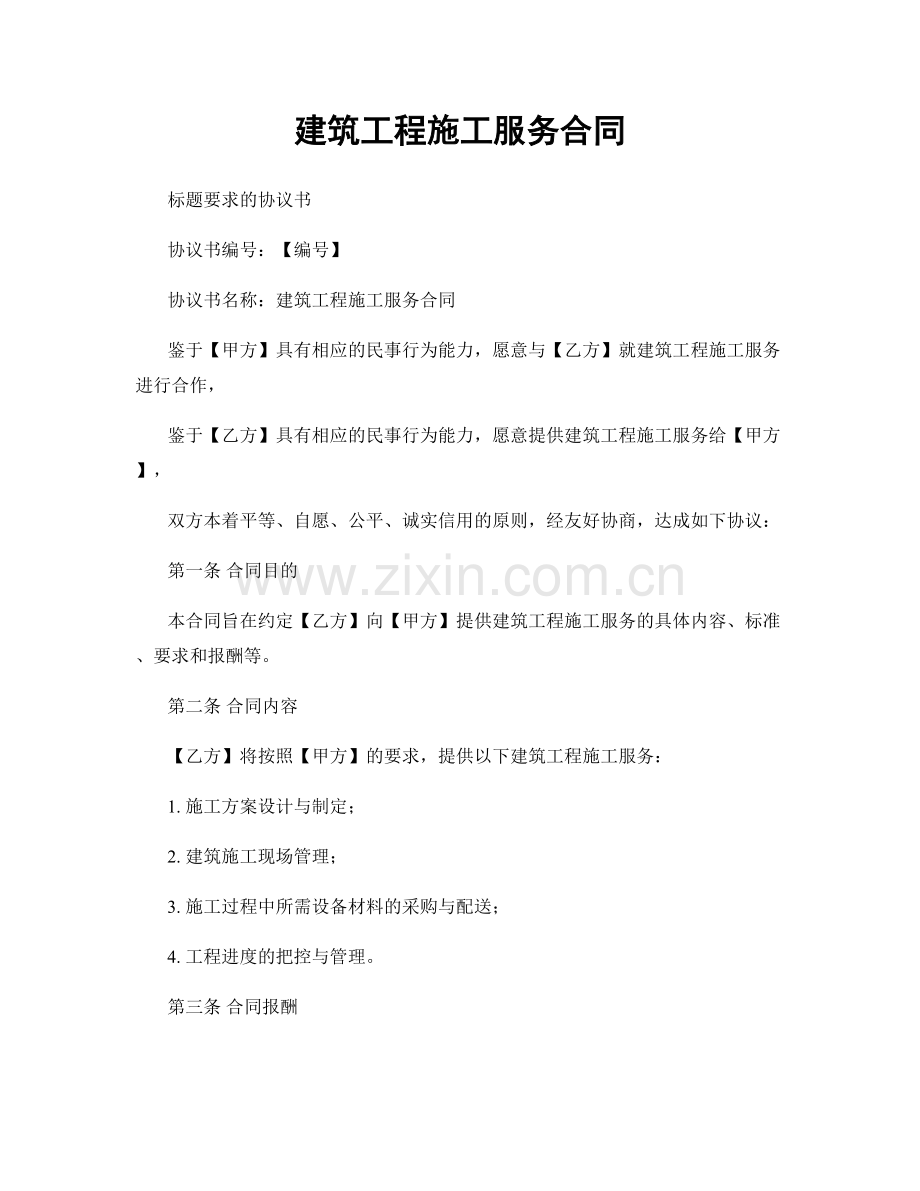 建筑工程施工服务合同.docx_第1页