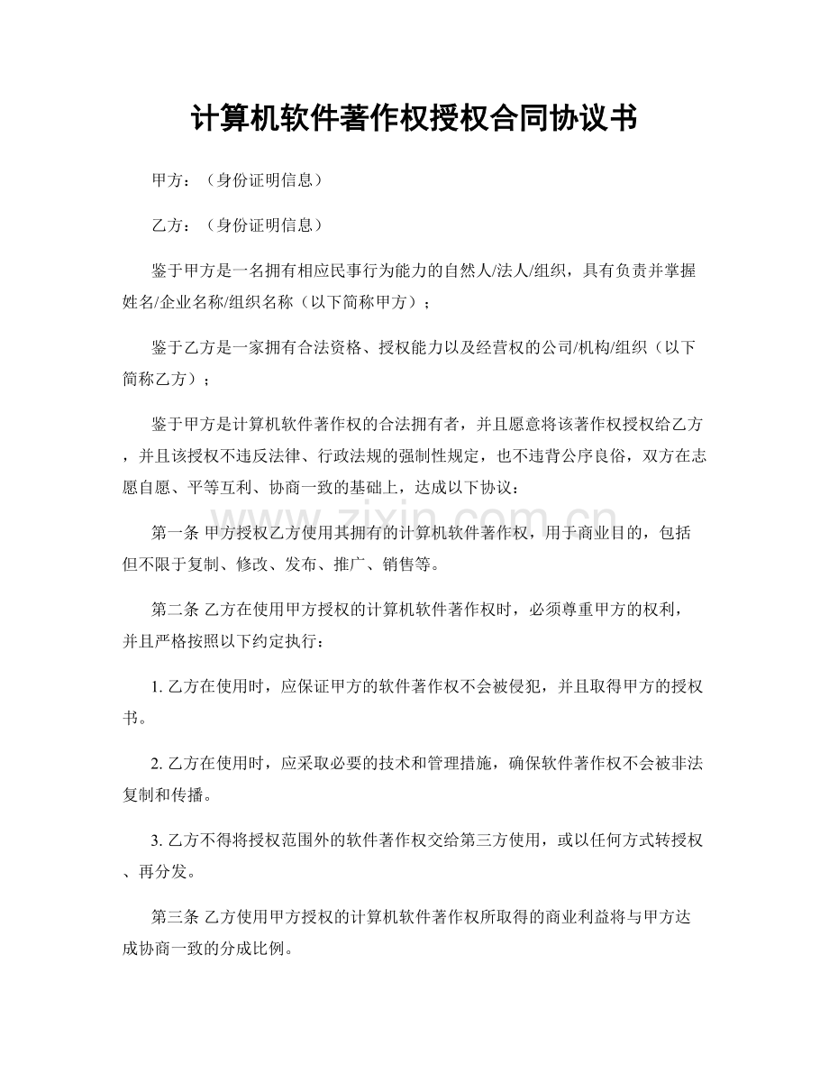 计算机软件著作权授权合同协议书.docx_第1页