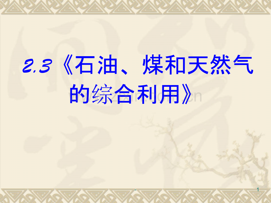 化学石油煤和天然气的综合利用新人教版选修用.ppt_第1页