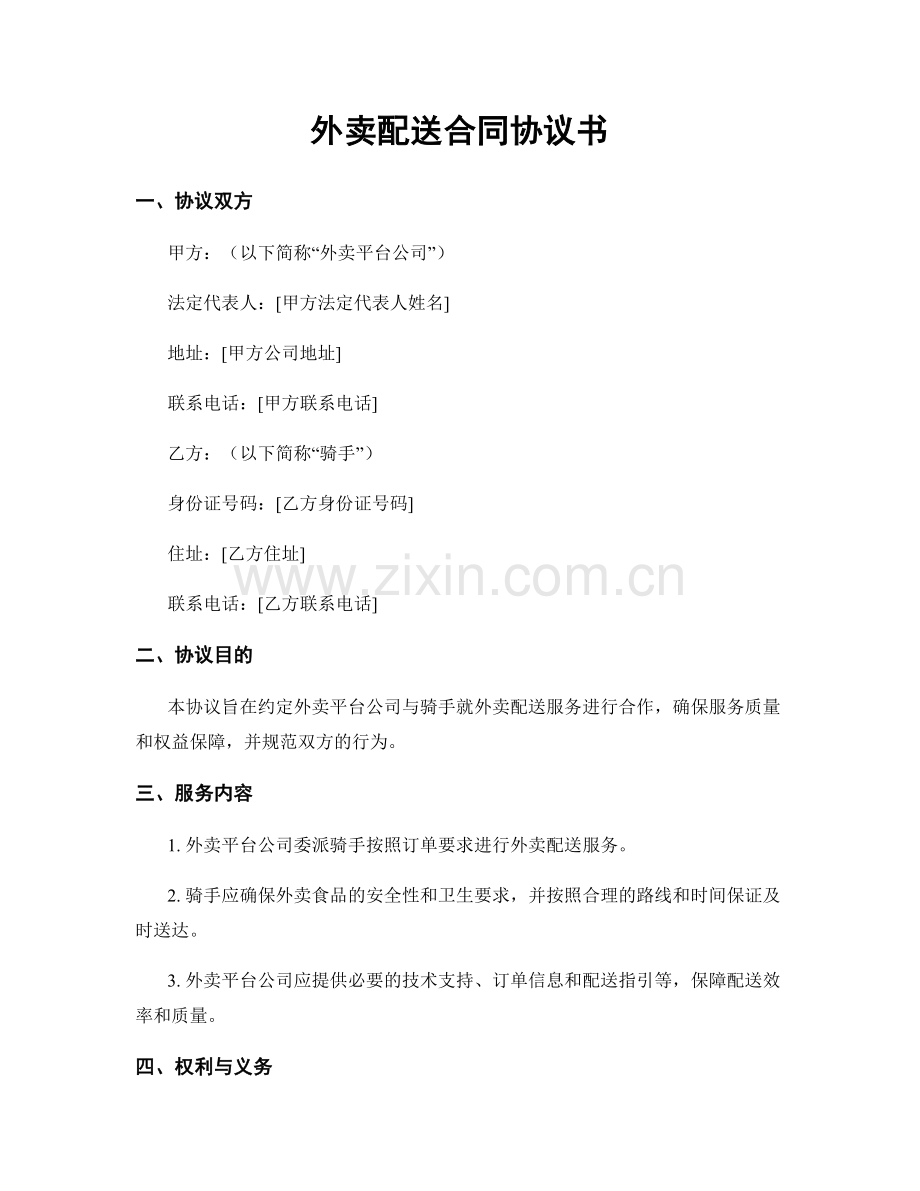 外卖配送合同协议书.docx_第1页