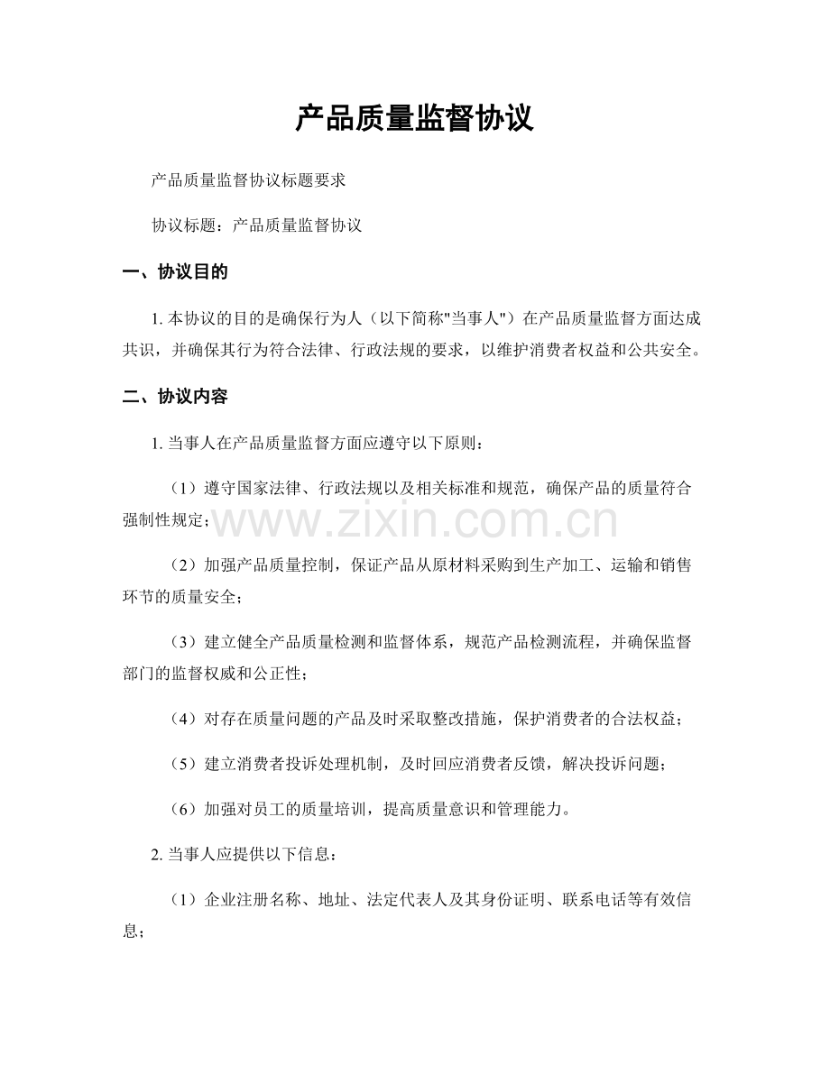 产品质量监督协议.docx_第1页