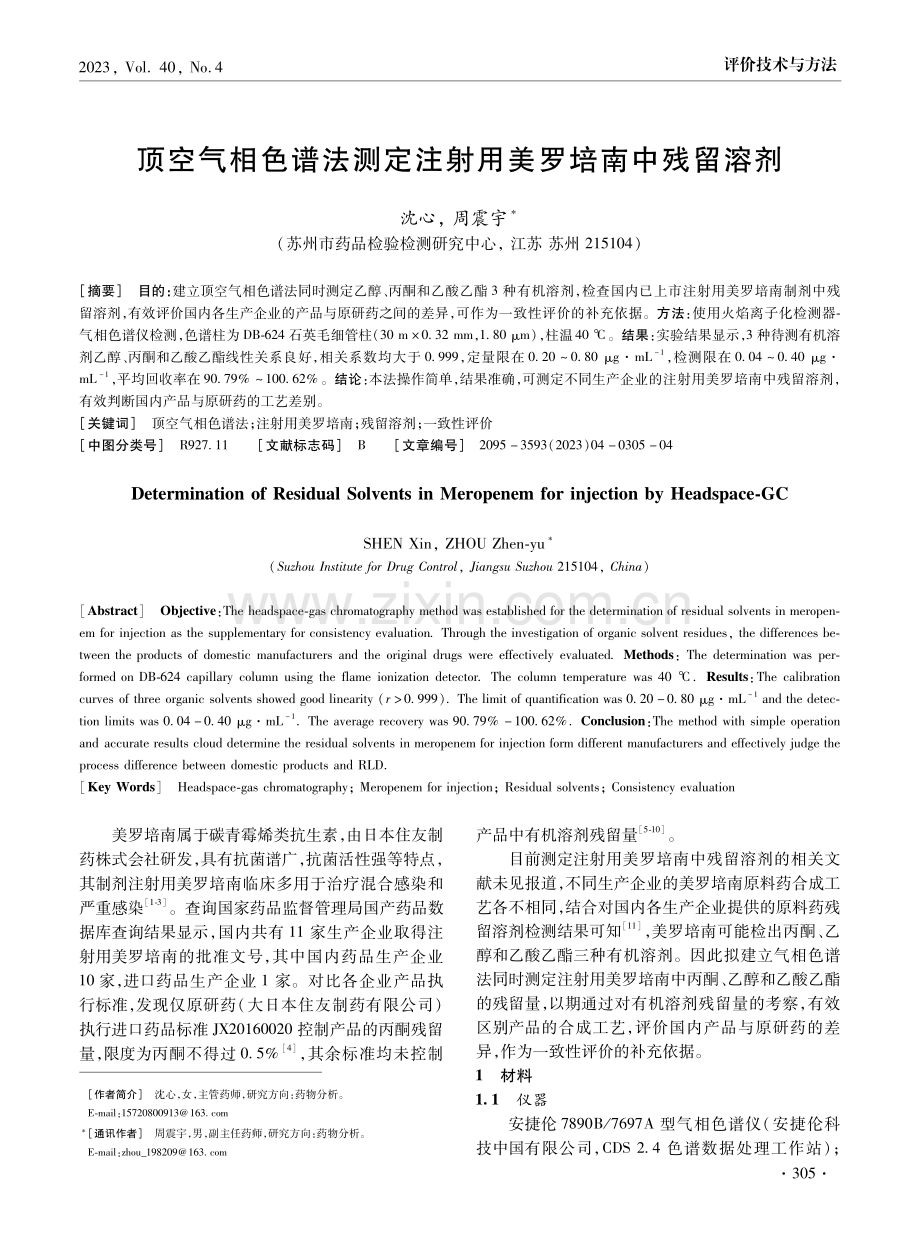 顶空气相色谱法测定注射用美罗培南中残留溶剂.pdf_第1页