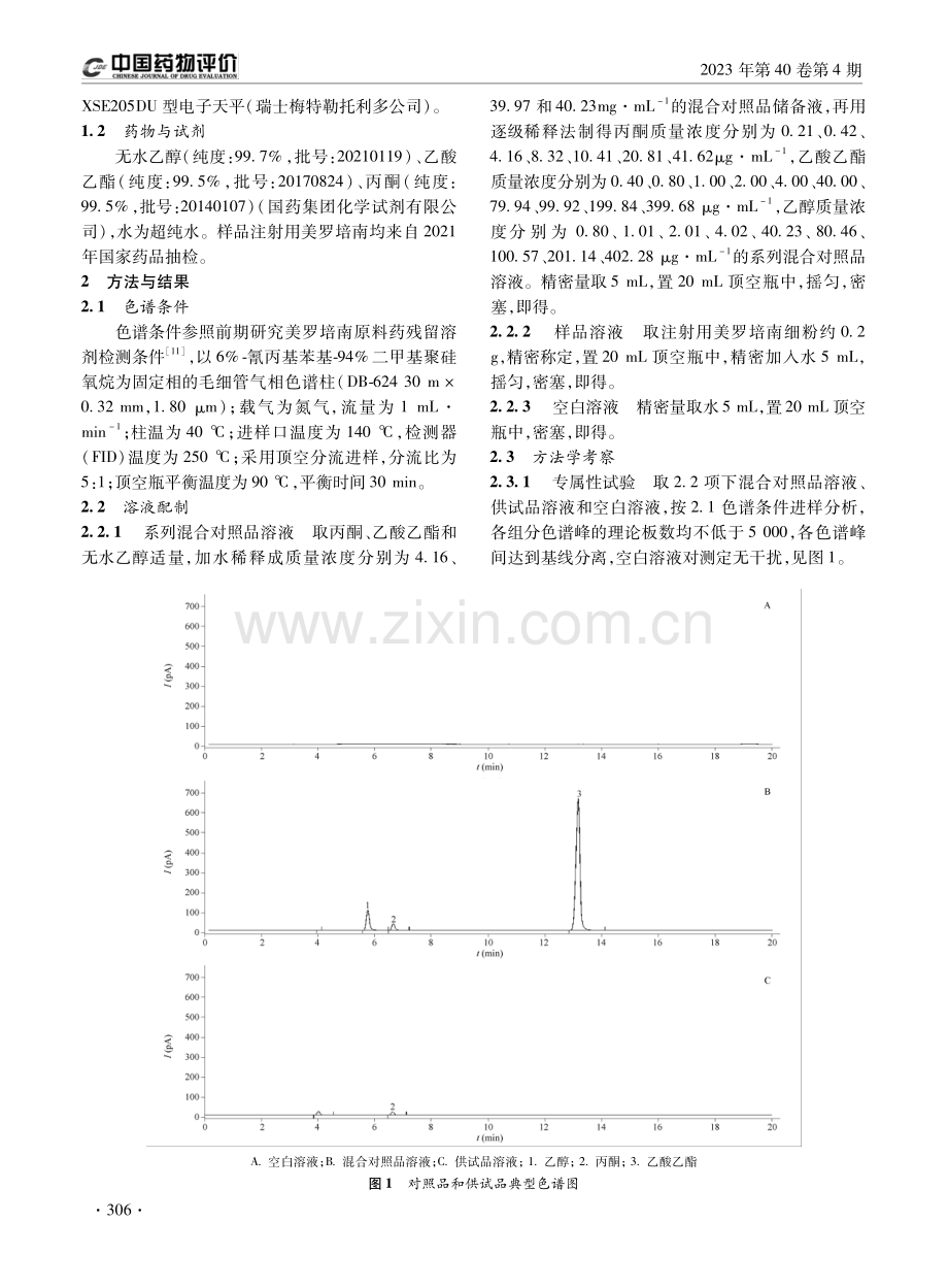 顶空气相色谱法测定注射用美罗培南中残留溶剂.pdf_第2页