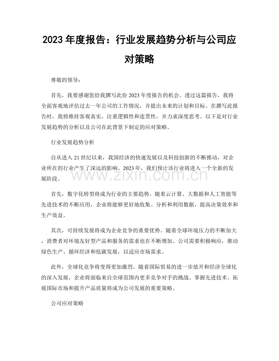 2023年度报告：行业发展趋势分析与公司应对策略.docx_第1页