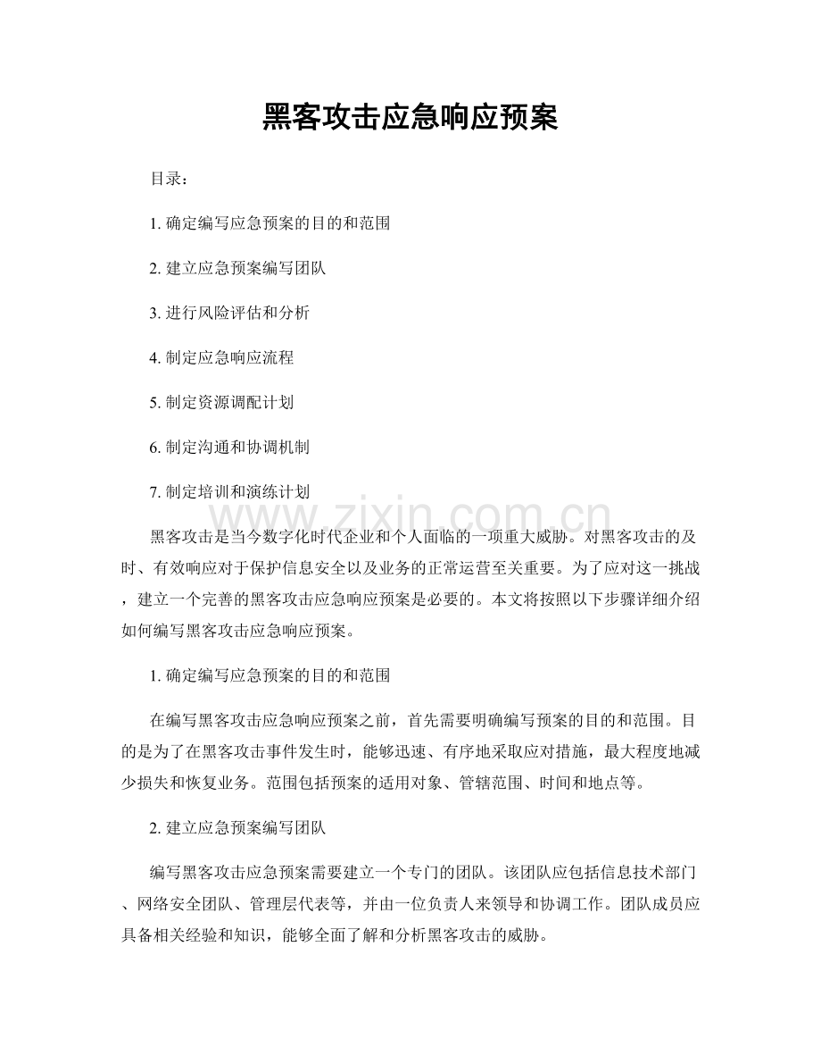 黑客攻击应急响应预案.docx_第1页